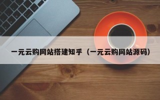 灯塔一元云购网站搭建知乎（一元云购网站源码）