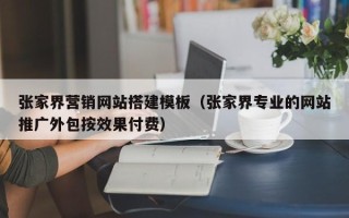 灯塔张家界营销网站搭建模板（张家界专业的网站推广外包按效果付费）