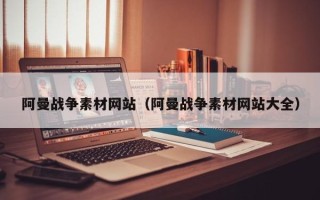 灯塔阿曼战争素材网站（阿曼战争素材网站大全）