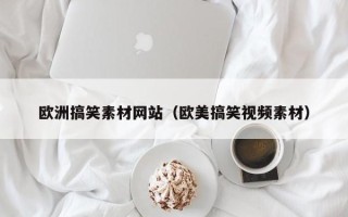 灯塔欧洲搞笑素材网站（欧美搞笑视频素材）