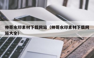 灯塔帅哥水印素材下载网站（帅哥水印素材下载网站大全）