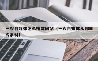 灯塔三农自媒体怎么搭建网站（三农自媒体从哪里找素材）