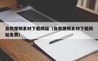 灯塔自救视频素材下载网站（自救视频素材下载网站免费）