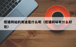 灯塔搭建网站的用途是什么呢（搭建网站有什么好处）
