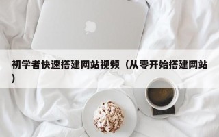 灯塔初学者快速搭建网站视频（从零开始搭建网站）