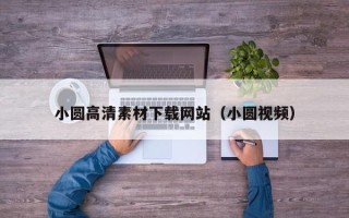 灯塔小圆高清素材下载网站（小圆视频）