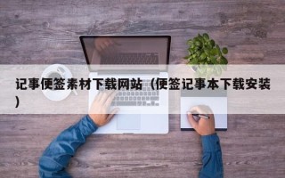 灯塔记事便签素材下载网站（便签记事本下载安装）