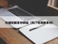 灯塔热播短剧素材网站（热门电视剧素材）