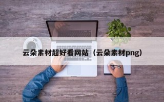 灯塔云朵素材超好看网站（云朵素材png）