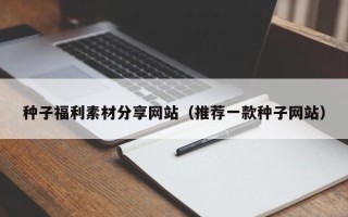 灯塔种子福利素材分享网站（推荐一款种子网站）