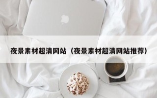 灯塔夜景素材超清网站（夜景素材超清网站推荐）
