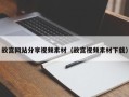 灯塔故宫网站分享视频素材（故宫视频素材下载）