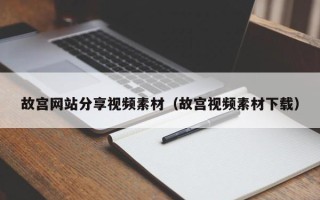 灯塔故宫网站分享视频素材（故宫视频素材下载）