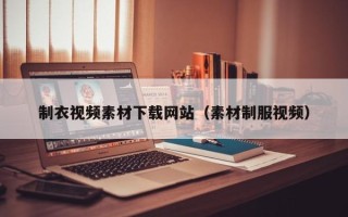灯塔制衣视频素材下载网站（素材制服视频）