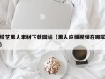 灯塔综艺黑人素材下载网站（黑人应援视频在哪买）