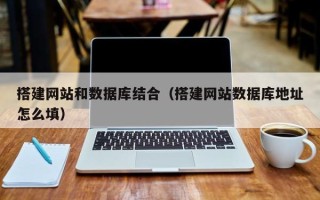 灯塔搭建网站和数据库结合（搭建网站数据库地址怎么填）