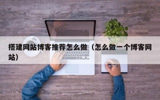 灯塔搭建网站博客推荐怎么做（怎么做一个博客网站）