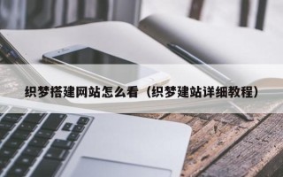 灯塔织梦搭建网站怎么看（织梦建站详细教程）