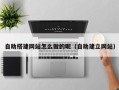 灯塔自助搭建网站怎么做的呢（自助建立网站）