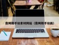 灯塔詹姆斯手绘素材网站（詹姆斯手绘画）