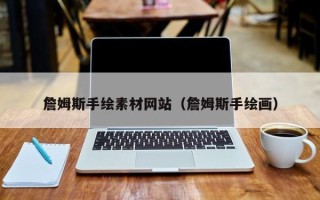 灯塔詹姆斯手绘素材网站（詹姆斯手绘画）