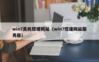 灯塔win7真机搭建网站（win7搭建网站服务器）