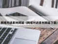 灯塔网络对战素材网站（网络对战素材网站下载）