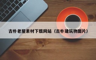 灯塔古朴老屋素材下载网站（古朴建筑物图片）