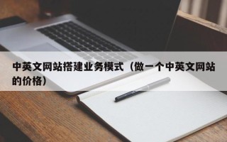 灯塔中英文网站搭建业务模式（做一个中英文网站的价格）