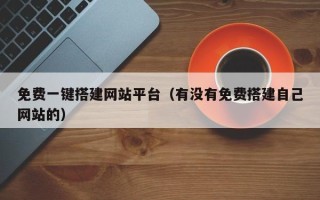 灯塔免费一键搭建网站平台（有没有免费搭建自己网站的）