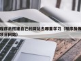 灯塔程序员搭建自己的网站去哪里学习（程序员做项目网站）