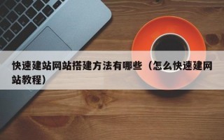 灯塔快速建站网站搭建方法有哪些（怎么快速建网站教程）