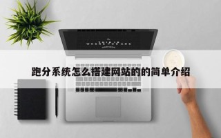 灯塔跑分系统怎么搭建网站的的简单介绍
