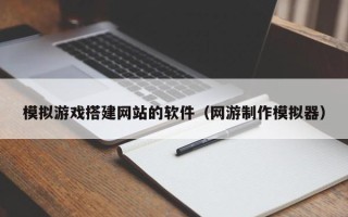 灯塔模拟游戏搭建网站的软件（网游制作模拟器）