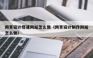 灯塔网页设计搭建网站怎么做（网页设计制作网站怎么做）
