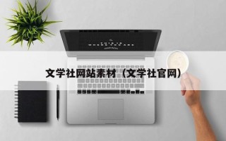 灯塔文学社网站素材（文学社官网）