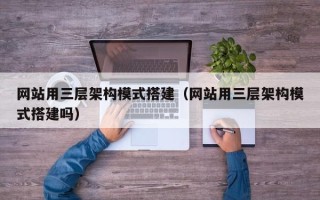 灯塔网站用三层架构模式搭建（网站用三层架构模式搭建吗）