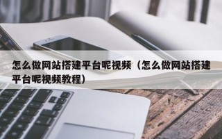 灯塔怎么做网站搭建平台呢视频（怎么做网站搭建平台呢视频教程）