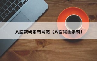 灯塔人脸数码素材网站（人脸绘画素材）